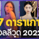 เผย 7 ดาราเกาหลีโกอินเตอร์ไปฮอลลีวูดในปี 2022