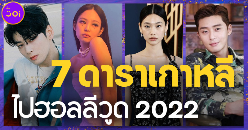 เผย 7 ดาราเกาหลีโกอินเตอร์ไปฮอลลีวูดในปี 2022