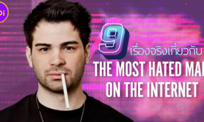เผย 9 เรื่องจริงที่คุณต้องรู้เกี่ยวกับสารคดี Netflix The Most Hated Man on the Internet