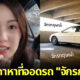 เผยที่มา คาถาหาที่จอดรถจักรกฤษณ์ ของ พิมฐา คืออะไร