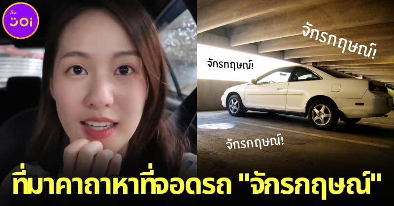 เผยที่มา คาถาหาที่จอดรถจักรกฤษณ์ ของ พิมฐา คืออะไร