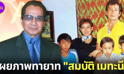 เผยภาพหาดูยาก 5 ทายาทที่รักของ สมบัติ เมทะนี
