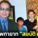 เผยภาพหาดูยาก 5 ทายาทที่รักของ สมบัติ เมทะนี