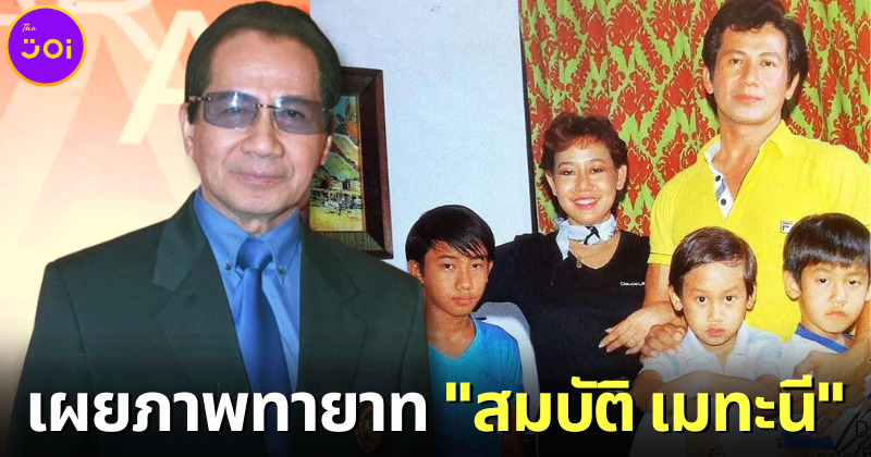 เผยภาพหาดูยาก 5 ทายาทที่รักของ สมบัติ เมทะนี
