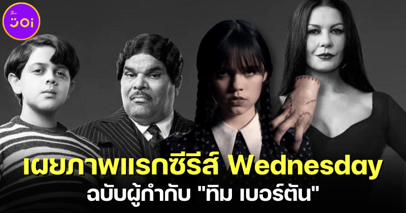 เผยภาพแรกซีรีส์ตลก-สยองขวัญ Wednesday ฉบับ ทิม เบอร์ตัน ที่กำลังจะสตรีมบน Netflix