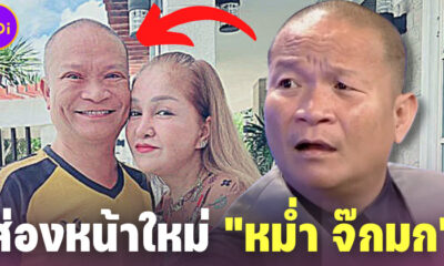 เผยหน้าใหม่ หม่ำ จ๊กมก หลังทำศัลยกรรมครั้งแรกในชีวิต