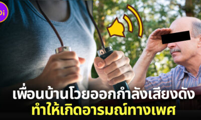 เพื่อนบ้านโวยคุณแม่ชาวอังกฤษออกกำลังกายกลางแจ้งครางเสียงดัง ทำให้เกิดอารมณ์ทางเพศ