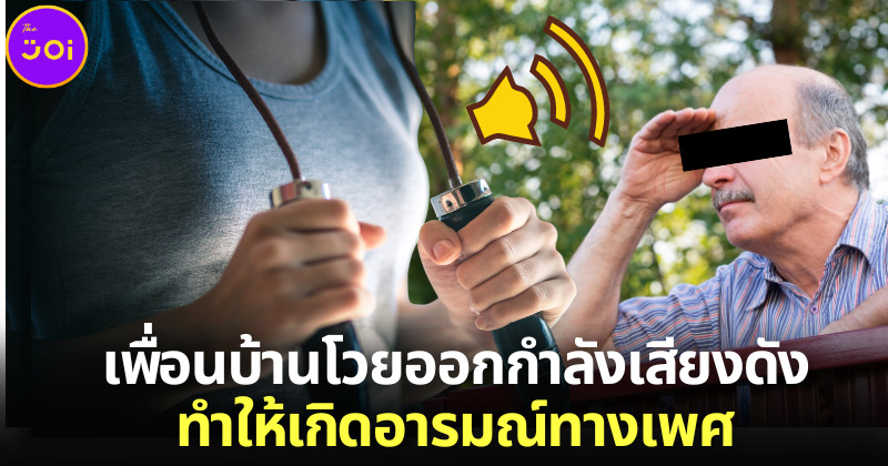 เพื่อนบ้านโวยคุณแม่ชาวอังกฤษออกกำลังกายกลางแจ้งครางเสียงดัง ทำให้เกิดอารมณ์ทางเพศ