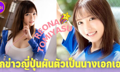 เรโอนะ โทมิยาสุ (Reona Tomiyasu) นักข่าวสาวญี่ปุ่นผันตัวเป็นนางเอก AV โชว์อกคัพ G