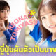 เรโอนะ โทมิยาสุ (Reona Tomiyasu) นักข่าวสาวญี่ปุ่นผันตัวเป็นนางเอก AV โชว์อกคัพ G