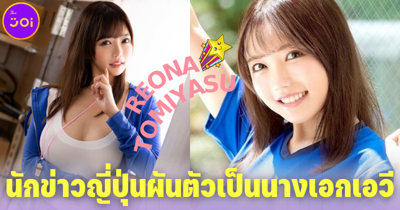 เรโอนะ โทมิยาสุ (Reona Tomiyasu) นักข่าวสาวญี่ปุ่นผันตัวเป็นนางเอก AV โชว์อกคัพ G
