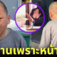 เหมา เซิง (Mao Seng) หนุ่มจีนหน้าเด็กพ้อ! พลาดงานเพราะหน้าเหมือนเด็ก 10 ขวบ