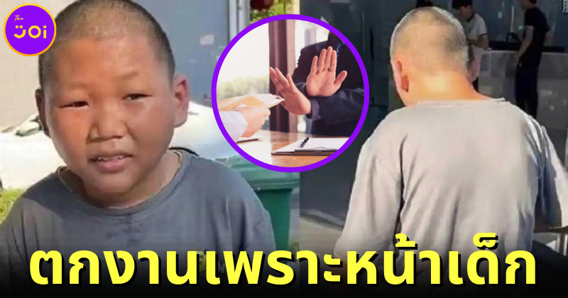 เหมา เซิง (Mao Seng) หนุ่มจีนหน้าเด็กพ้อ! พลาดงานเพราะหน้าเหมือนเด็ก 10 ขวบ
