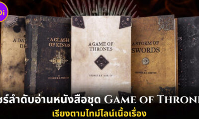 แชร์ลำดับอ่านหนังสือชุด Game of Thrones มหาศึกชิงบัลลังก์ เรียงตามไทม์ไลน์เนื้อเรื่อง