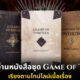 แชร์ลำดับอ่านหนังสือชุด Game of Thrones มหาศึกชิงบัลลังก์ เรียงตามไทม์ไลน์เนื้อเรื่อง