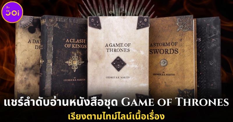 แชร์ลำดับอ่านหนังสือชุด Game of Thrones มหาศึกชิงบัลลังก์ เรียงตามไทม์ไลน์เนื้อเรื่อง
