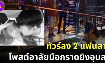 ชาวเน็ตทัวร์ลง 2 แฟนสาว คิงลาย มือกราดยิงอุบลฯ หลังดวลปืนในผับจนมีผู้เสียชีวิตและบาดเจ็บ