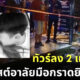 ชาวเน็ตทัวร์ลง 2 แฟนสาว คิงลาย มือกราดยิงอุบลฯ หลังดวลปืนในผับจนมีผู้เสียชีวิตและบาดเจ็บ