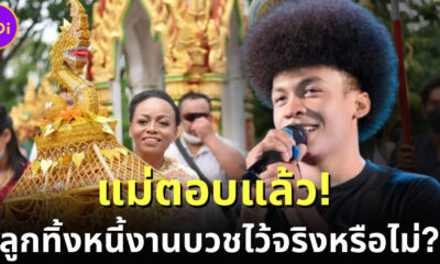 แม่ของ โชค รถแห่ ออกมาเผยแล้ว ลูกชายทิ้งหนี้งานบวชไว้ให้จริงหรือไม่