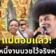 แม่ของ โชค รถแห่ ออกมาเผยแล้ว ลูกชายทิ้งหนี้งานบวชไว้ให้จริงหรือไม่