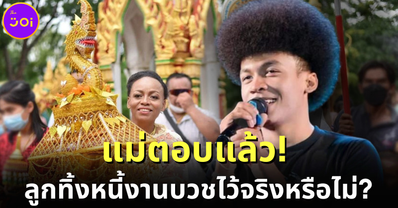 แม่ของ โชค รถแห่ ออกมาเผยแล้ว ลูกชายทิ้งหนี้งานบวชไว้ให้จริงหรือไม่