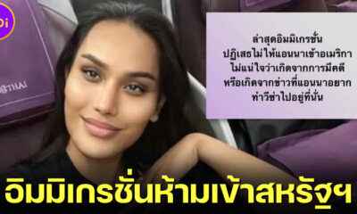 แอนนา ทีวีพูล เผยอิมมิเกรชั่นอเมริกาห้ามเข้าประเทศ ชาวเน็ตคาดใช้วีซ่าผิดประเภท