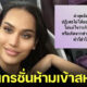แอนนา ทีวีพูล เผยอิมมิเกรชั่นอเมริกาห้ามเข้าประเทศ ชาวเน็ตคาดใช้วีซ่าผิดประเภท