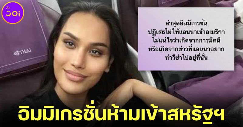 แอนนา ทีวีพูล เผยอิมมิเกรชั่นอเมริกาห้ามเข้าประเทศ ชาวเน็ตคาดใช้วีซ่าผิดประเภท