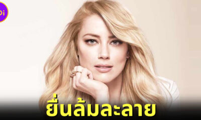 แอมเบอร์ เฮิร์ด ยื่นล้มละลาย หลังไม่มีเงินชดใช้ จอห์นนี่ เดปป์ ในคดีหมิ่นประมาท