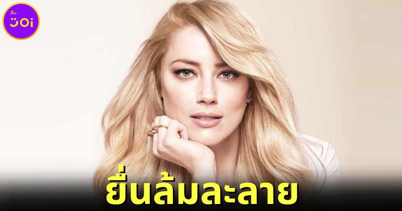 แอมเบอร์ เฮิร์ด ยื่นล้มละลาย หลังไม่มีเงินชดใช้ จอห์นนี่ เดปป์ ในคดีหมิ่นประมาท