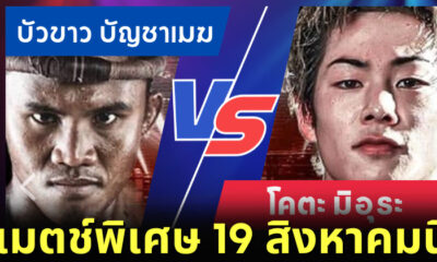 โคตะ มิอุระ จะขึ้นชกกับ บัวขาว ใน RWS ราชดำเนิน เวิลด์ ซีรีส์ วันที่ 19 สิงหาคม 2565