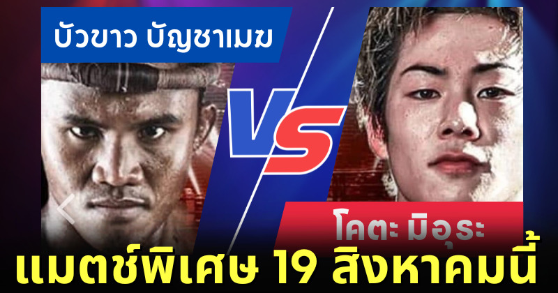โคตะ มิอุระ จะขึ้นชกกับ บัวขาว ใน RWS ราชดำเนิน เวิลด์ ซีรีส์ วันที่ 19 สิงหาคม 2565