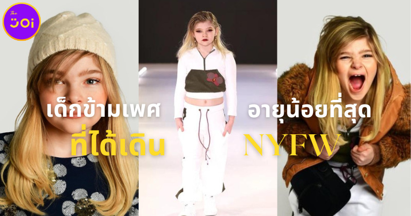 "โนเอลล่า (Noella)" เด็กข้ามเพศอายุน้อยที่สุดที่ได้เดินแบบ New York Fashion Week