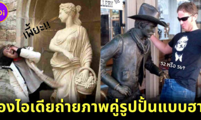 50 ไอเดียถ่ายรูปคู่กับรูปปั้นแบบฮาๆ ที่เพื่อนต้องไลก์กระหน่ำ
