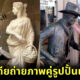 50 ไอเดียถ่ายรูปคู่กับรูปปั้นแบบฮาๆ ที่เพื่อนต้องไลก์กระหน่ำ