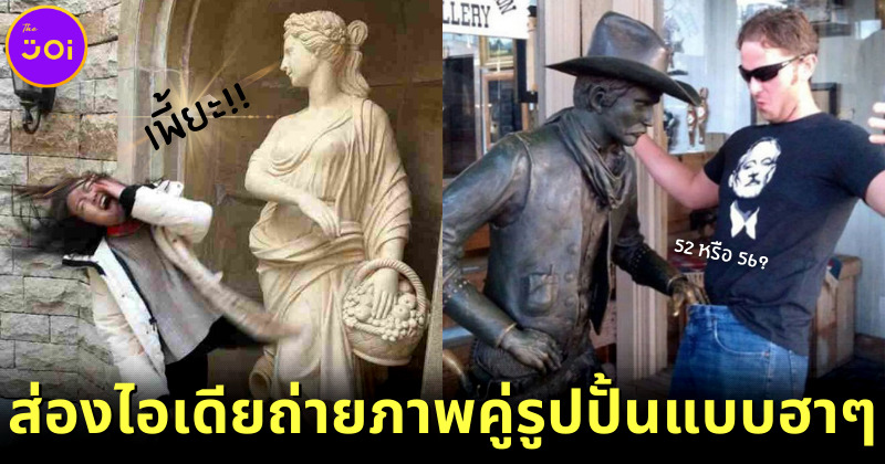 50 ไอเดียถ่ายรูปคู่กับรูปปั้นแบบฮาๆ ที่เพื่อนต้องไลก์กระหน่ำ