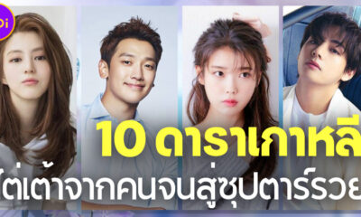 10 ดาราเกาหลีไต่เต้าจากคนยากจนสู่ซุปตาร์เกาหลีรวยแถวหน้าของวงการ K-Pop และ K-Drama