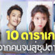 10 ดาราเกาหลีไต่เต้าจากคนยากจนสู่ซุปตาร์เกาหลีรวยแถวหน้าของวงการ K-Pop และ K-Drama