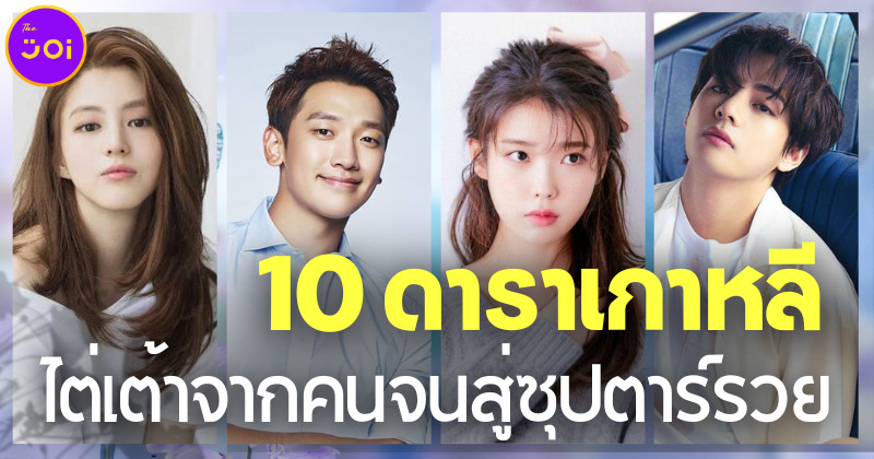 10 ดาราเกาหลีไต่เต้าจากคนยากจนสู่ซุปตาร์เกาหลีรวยแถวหน้าของวงการ K-Pop และ K-Drama