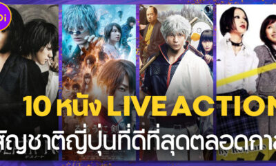 10 หนัง Live Action ญี่ปุ่นที่ดีที่สุดตลอดกาล คอมังงะและอนิเมะต้องดูให้ครบ