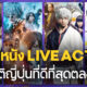 10 หนัง Live Action ญี่ปุ่นที่ดีที่สุดตลอดกาล คอมังงะและอนิเมะต้องดูให้ครบ