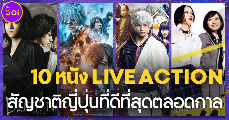 10 หนัง Live Action ญี่ปุ่นที่ดีที่สุดตลอดกาล คอมังงะและอนิเมะต้องดูให้ครบ