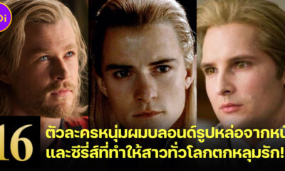 16 ตัวละครหนุ่มผมบลอนด์รูปหล่อจากหนังและซีรี่ส์ที่ทำให้สาวทั่วโลกตกหลุมรัก!