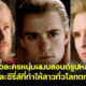 16 ตัวละครหนุ่มผมบลอนด์รูปหล่อจากหนังและซีรี่ส์ที่ทำให้สาวทั่วโลกตกหลุมรัก!