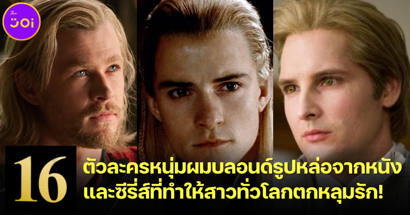 16 ตัวละครหนุ่มผมบลอนด์รูปหล่อจากหนังและซีรี่ส์ที่ทำให้สาวทั่วโลกตกหลุมรัก!