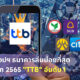 ส่องสถิติธนาคารไทย Mobile Banking ล่มบ่อยที่สุดในครึ่งปีแรก 2565 TTB อันดับ 1