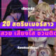 เปิดวาร์ป 20 สตรีมเมอร์สาวสวยชาวไทยชื่อดัง ที่มาพร้อมความเทพจนเหล่าเกมเมอร์ต้องตามฟอลให้ครบ!