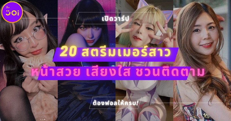 เปิดวาร์ป 20 สตรีมเมอร์สาวสวยชาวไทยชื่อดัง ที่มาพร้อมความเทพจนเหล่าเกมเมอร์ต้องตามฟอลให้ครบ!