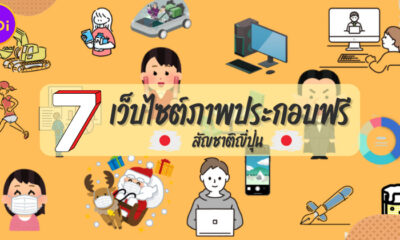 7 เว็บไซต์ภาพประกอบฟรีสัญชาติญี่ปุ่นที่ได้รับความนิยมมากที่สุด