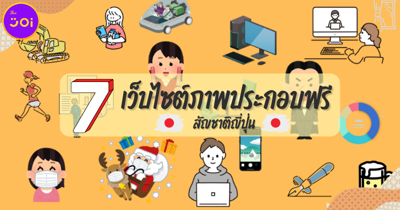 7 เว็บไซต์ภาพประกอบฟรีสัญชาติญี่ปุ่นที่ได้รับความนิยมมากที่สุด